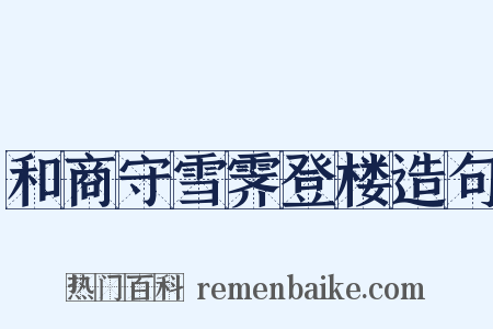 和商守雪霁登楼造句是什么意思的图片